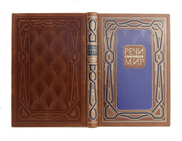 Эксмо "Речи, изменившие мир. Книга в коллекционном инкрустированном кожаном переплете ручной работы с окрашенным, торшонированным и золочёным обрезом" 354253 978-5-04-164021-7