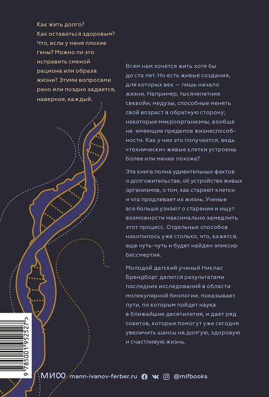 Эксмо Никлас Брендборг "Загадка нестареющей медузы. Секреты природы и достижения науки, которые помогут приблизиться к вечно" 354333 978-5-00195-252-7 
