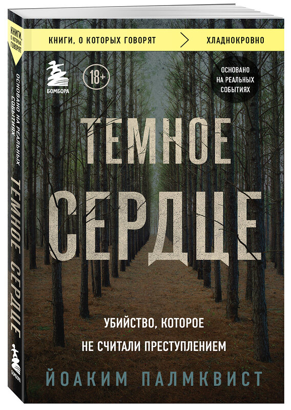 Эксмо Йоаким Палмквист "Темное сердце. Убийство, которое не считали преступлением" 354353 978-5-04-164338-6 