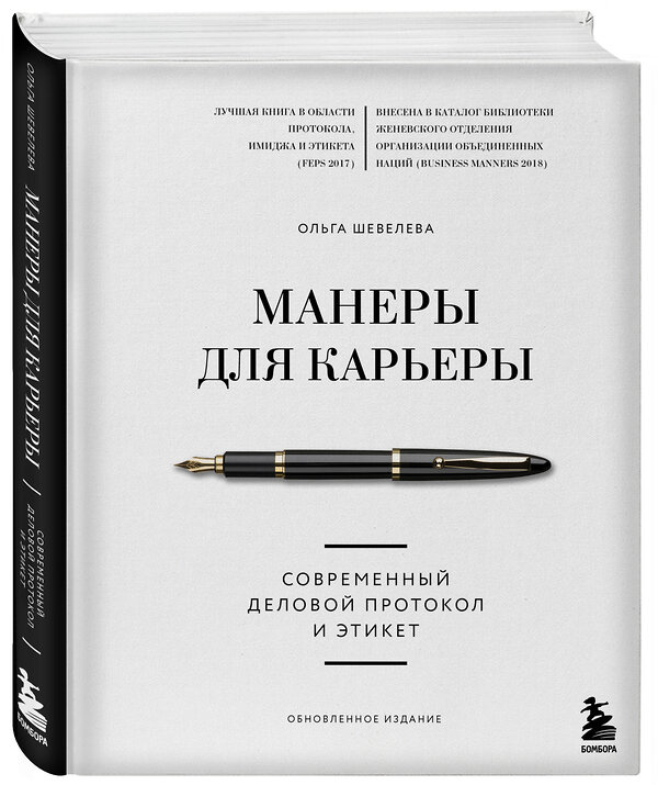 Эксмо Ольга Шевелева "Манеры для карьеры. Современный деловой протокол и этикет (обновленное издание)" 354379 978-5-04-164389-8 