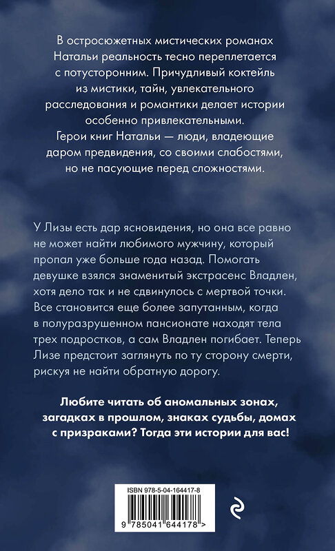Эксмо Наталья Калинина "Колыбельная для смерти" 354383 978-5-04-164417-8 
