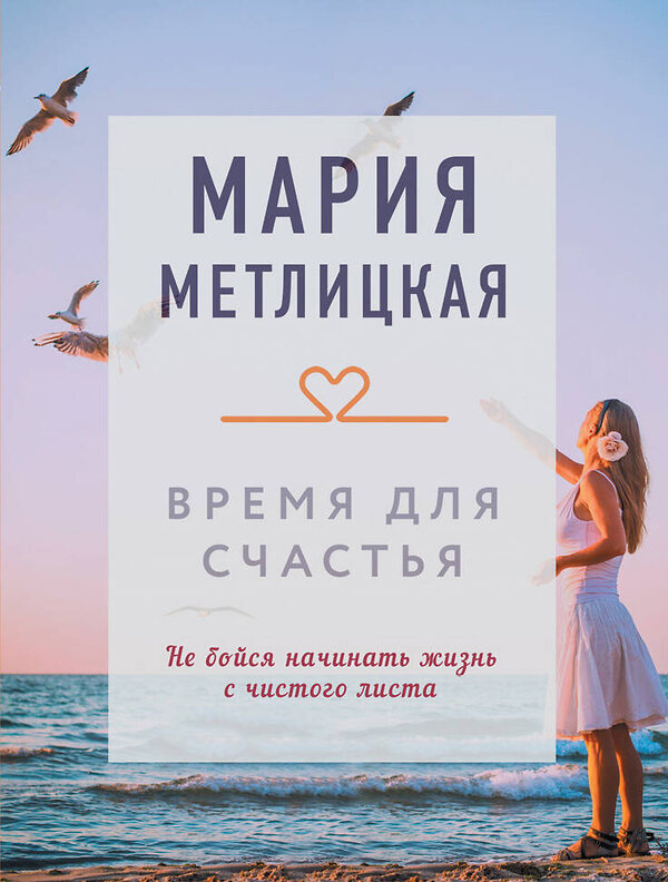 Эксмо Мария Метлицкая "Время для счастья" 354582 978-5-04-164903-6 