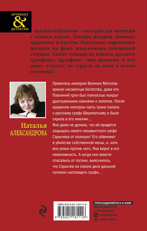 Эксмо Наталья Александрова "Сокровище Великих Моголов" 354635 978-5-04-165067-4 