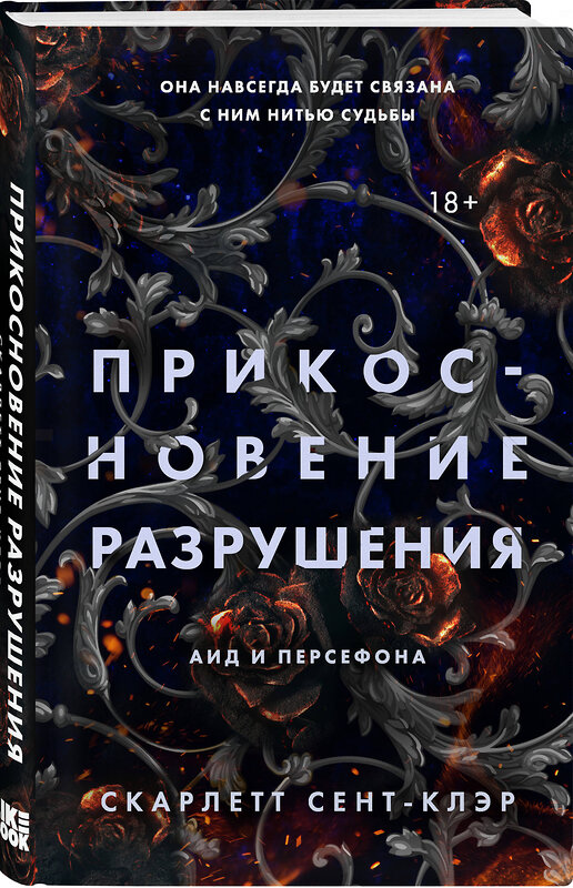 Эксмо Скарлетт Сент-Клэр "Прикосновение разрушения" 354756 978-5-04-165292-0