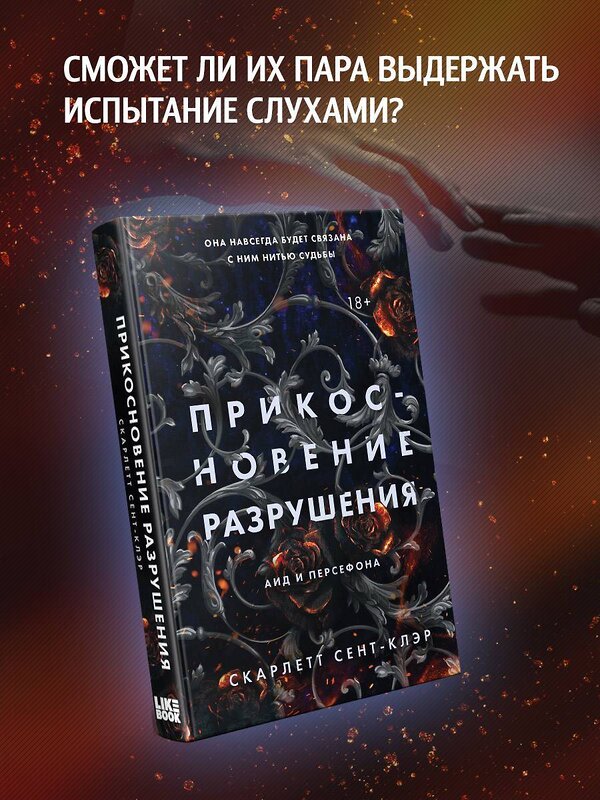 Эксмо Скарлетт Сент-Клэр "Прикосновение разрушения" 354756 978-5-04-165292-0