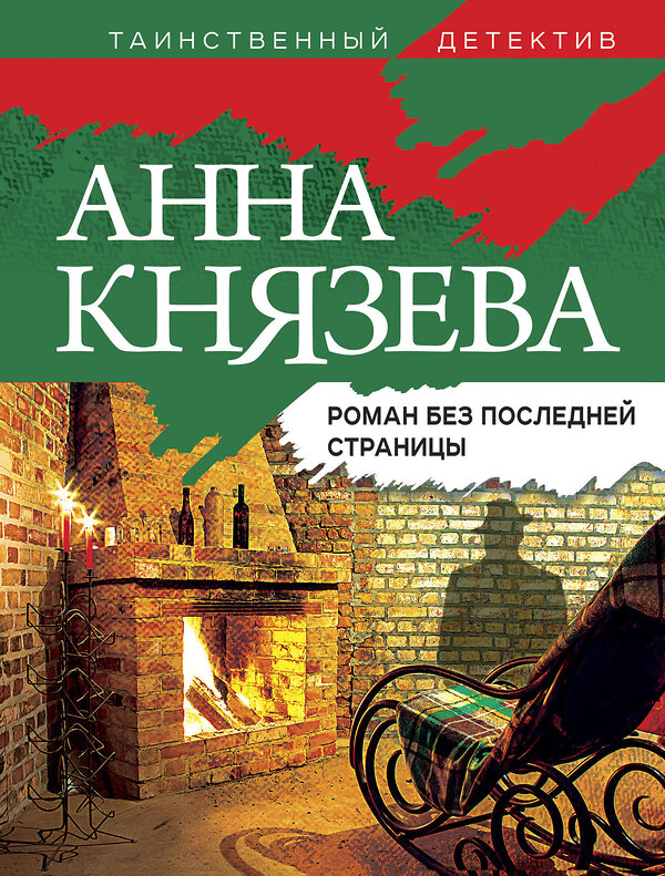 Эксмо Анна Князева "Роман без последней страницы" 354796 978-5-04-165413-9