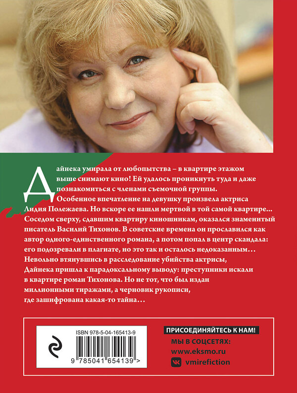 Эксмо Анна Князева "Роман без последней страницы" 354796 978-5-04-165413-9