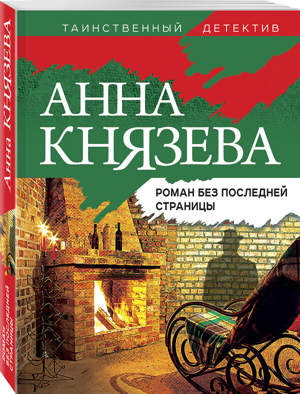 Эксмо Анна Князева "Роман без последней страницы" 354796 978-5-04-165413-9