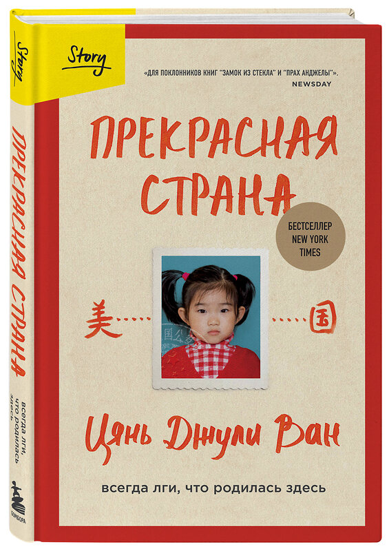 Эксмо Цянь Джули Ван "Прекрасная страна. Всегда лги, что родилась здесь" 354970 978-5-04-165774-1 