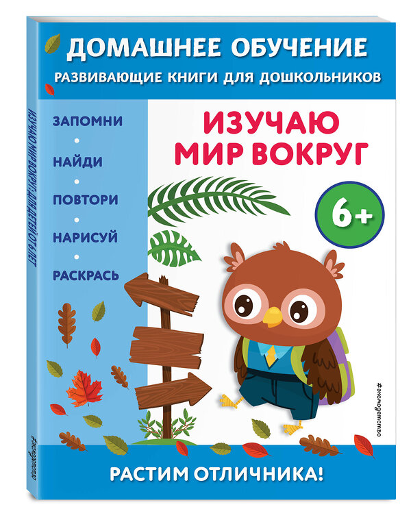 Эксмо Эдже Эмине Чакуди "Изучаю мир вокруг: для детей от 6 лет" 355004 978-5-04-165903-5 