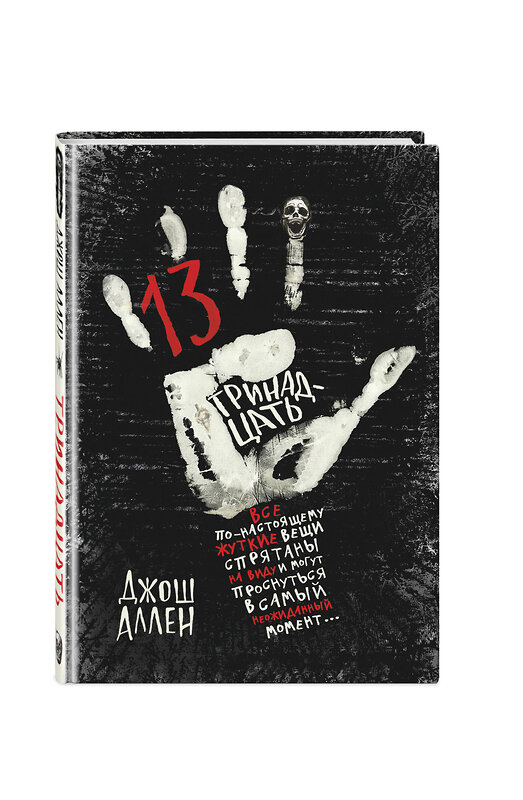 Эксмо Джош Аллен "Тринадцать (выпуск 2)" 355017 978-5-04-165942-4