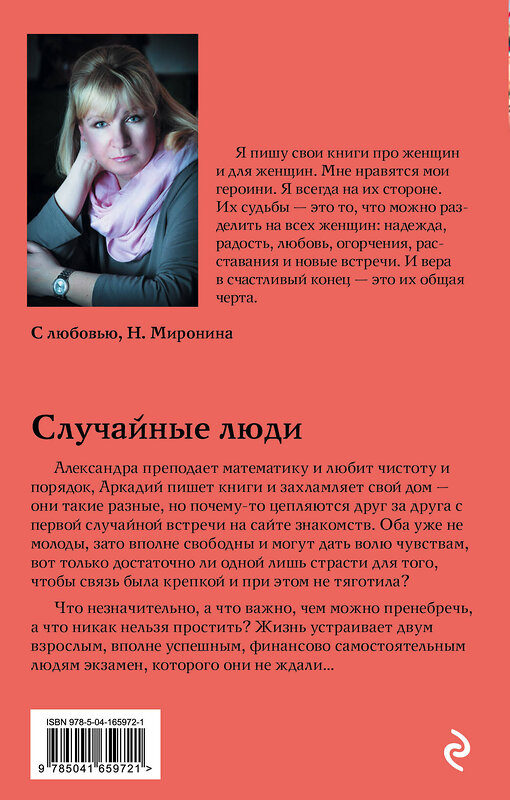 Эксмо Наталия Миронина "Случайные люди" 355063 978-5-04-165972-1 