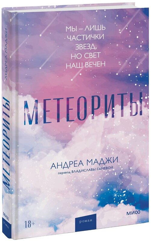 Эксмо Андреа Маджи "Метеориты" 355071 978-5-00195-360-9 