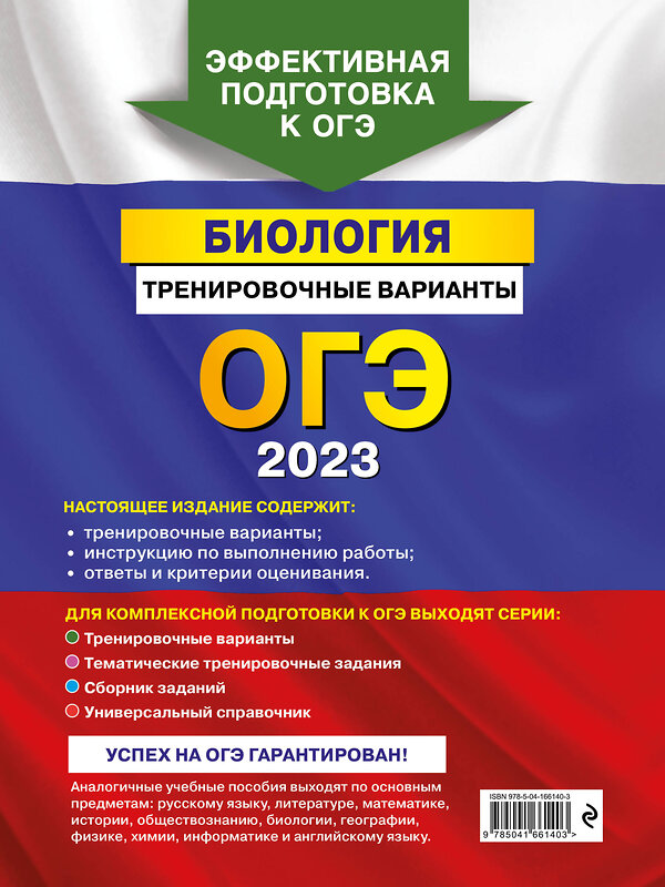 Эксмо Г. И. Лернер "ОГЭ-2023. Биология. Тренировочные варианты" 355153 978-5-04-166140-3