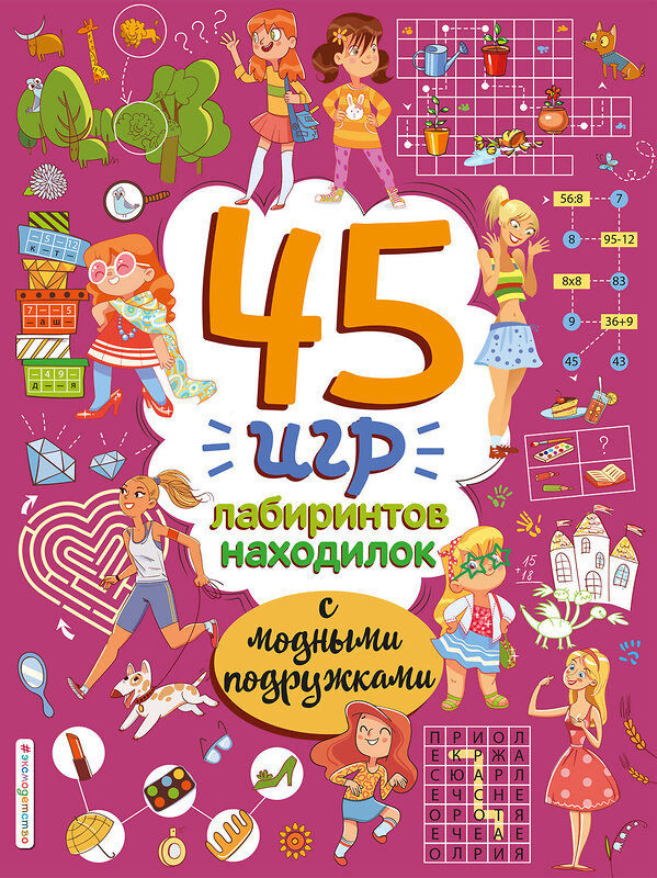 Эксмо "45 игр, лабиринтов, находилок с модными подружками" 355154 978-5-04-166143-4