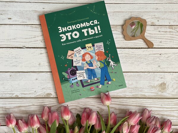 Эксмо Виктория Шиманская "Знакомься, это ты! Как понимать себя, родителей и друзей" 355168 978-5-00169-939-2