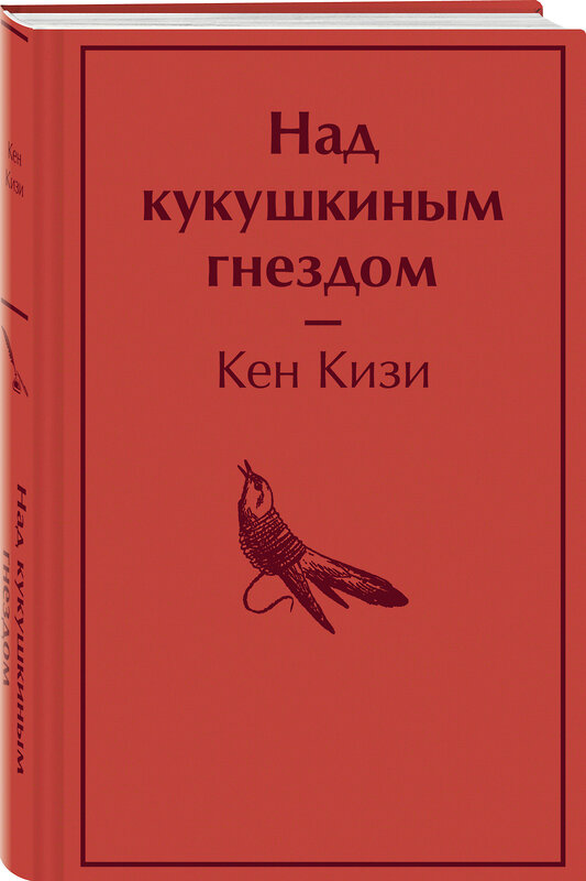 Эксмо Кен Кизи "Над кукушкиным гнездом" 355212 978-5-04-166185-4 