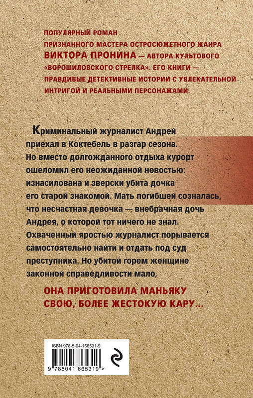 Эксмо Виктор Пронин "Божья кара" 355283 978-5-04-166531-9