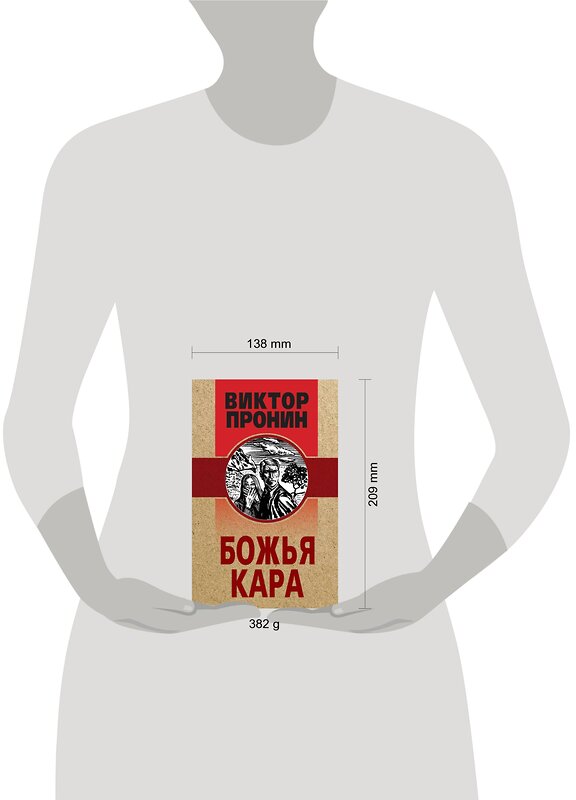 Эксмо Виктор Пронин "Божья кара" 355283 978-5-04-166531-9
