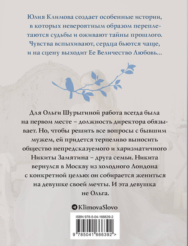 Эксмо Юлия Климова "Сто лет без тебя" 355313 978-5-04-166639-2