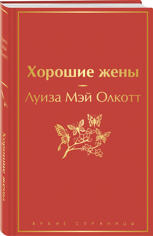 Эксмо Луиза Мэй Олкотт "Хорошие жены" 355383 978-5-04-166844-0