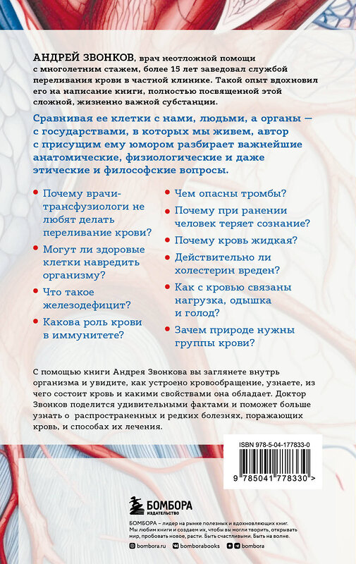 Эксмо Андрей Звонков "Кровавый коктейль. Из чего состоит и как функционирует ваша кровь" 355441 978-5-04-177833-0 
