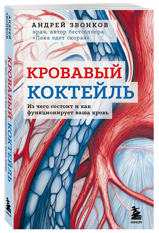 Эксмо Андрей Звонков "Кровавый коктейль. Из чего состоит и как функционирует ваша кровь" 355441 978-5-04-177833-0 