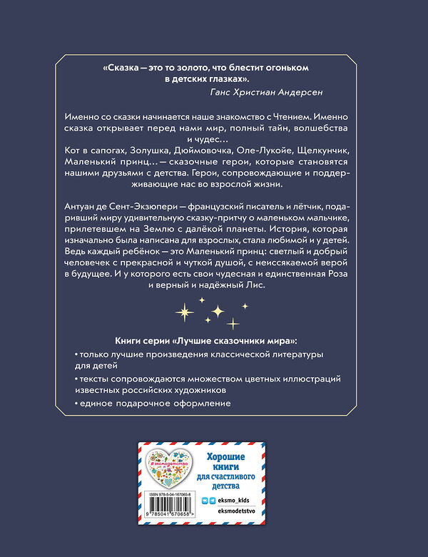 Эксмо А. Сент-Экзюпери "Маленький принц (ил. Н. Гольц)" 355470 978-5-04-167065-8