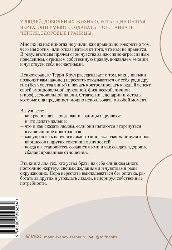 Эксмо Терри Коул "ЭП10_Здоровые границы. Как научиться отстаивать свои интересы и перестать отказываться от себя ради други" 355582 978-5-00195-323-4
