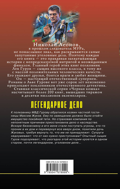 Эксмо Николай Леонов, Алексей Макеев "Легендарное дело" 355633 978-5-04-167899-9 