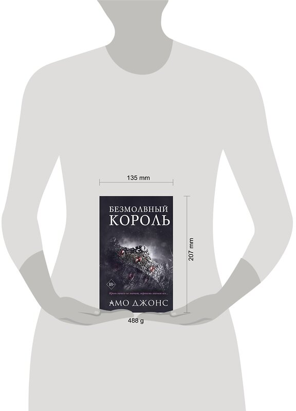 Эксмо Амо Джонс "Безмолвный король (#3)" 355648 978-5-04-167927-9