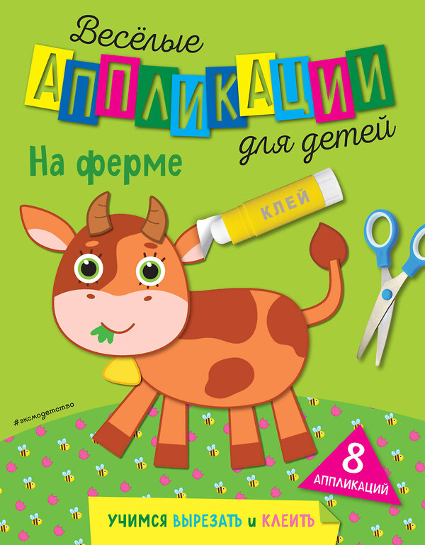 Эксмо Чемеркина М.И. "На ферме" 355669 978-5-04-167955-2
