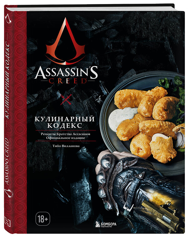 Эксмо Тибо Вилланова "Assassin's Creed. Кулинарный кодекс. Рецепты Братства Ассасинов. Официальное издание" 355821 978-5-04-168324-5 
