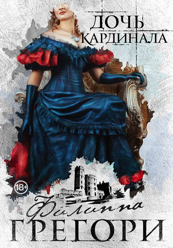 Эксмо Филиппа Грегори "Борьба за престол. Коллекция №1. Комплект из 2 книг (Дочь кардинала + Белая королева )" 355843 978-5-04-168345-0