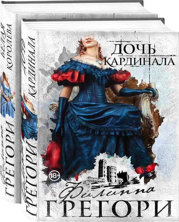 Эксмо Филиппа Грегори "Борьба за престол. Коллекция №1. Комплект из 2 книг (Дочь кардинала + Белая королева )" 355843 978-5-04-168345-0