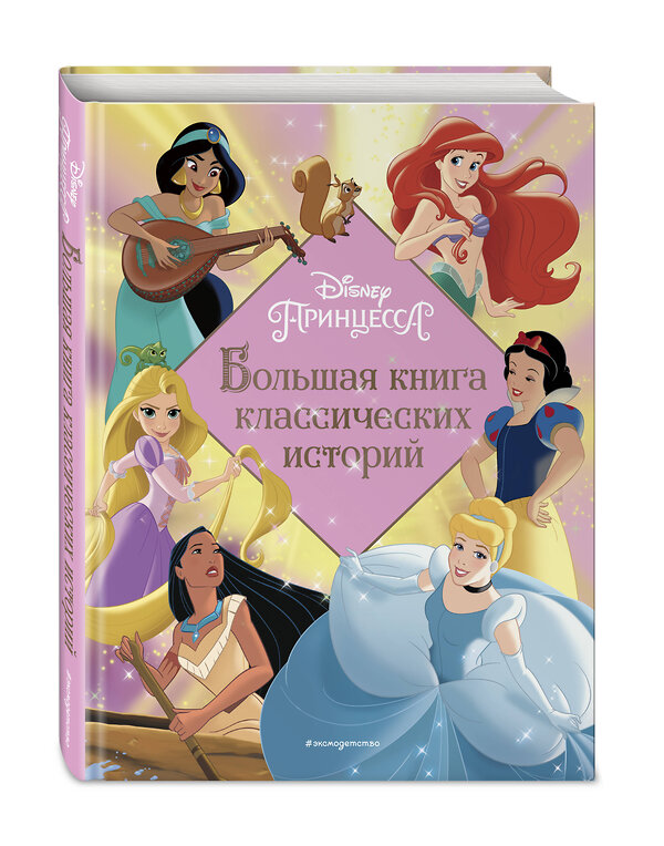 Эксмо Ульянова М.А. "Принцессы. Большая книга классических историй" 356015 978-5-04-168577-5