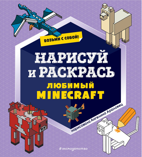Эксмо "Возьми с собой! Нарисуй и раскрась любимый Minecraft" 356071 978-5-04-168649-9