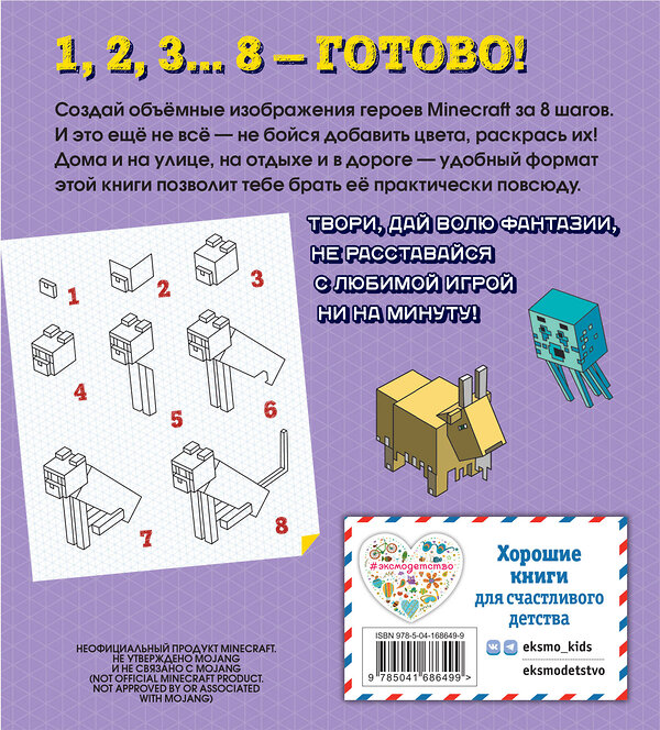 Эксмо "Возьми с собой! Нарисуй и раскрась любимый Minecraft" 356071 978-5-04-168649-9