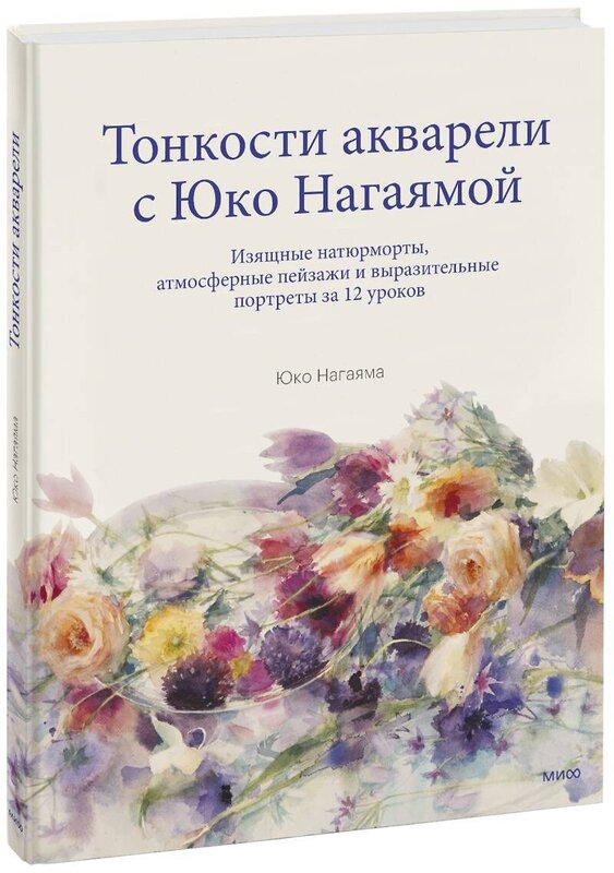 Эксмо Юко Нагаяма "Тонкости акварели с Юко Нагаямой. Изящные натюрморты, атмосферные пейзажи и выразительные портреты з" 356516 978-5-00195-683-9 