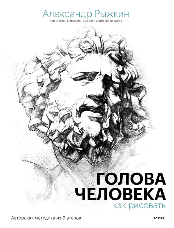 Эксмо Александр Рыжкин, Елизавета Рыжкина, Виталий Лещенко "Голова человека: как рисовать. Авторская методика из 6 этапов" 356572 978-5-00195-521-4