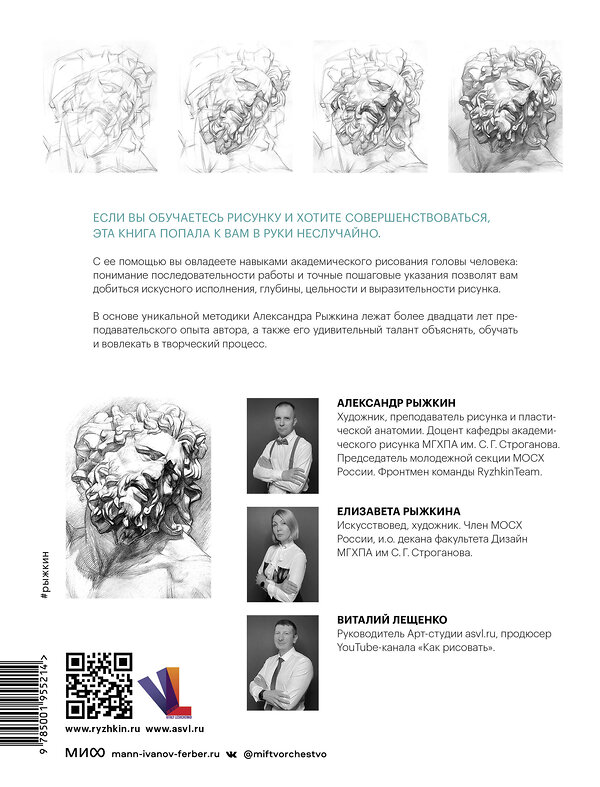 Эксмо Александр Рыжкин, Елизавета Рыжкина, Виталий Лещенко "Голова человека: как рисовать. Авторская методика из 6 этапов" 356572 978-5-00195-521-4