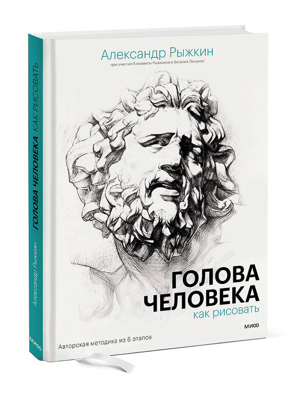 Эксмо Александр Рыжкин, Елизавета Рыжкина, Виталий Лещенко "Голова человека: как рисовать. Авторская методика из 6 этапов" 356572 978-5-00195-521-4
