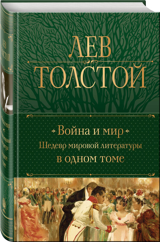 Эксмо Лев Толстой "Война и мир. Шедевр мировой литературы в одном томе" 356601 978-5-04-170554-1 