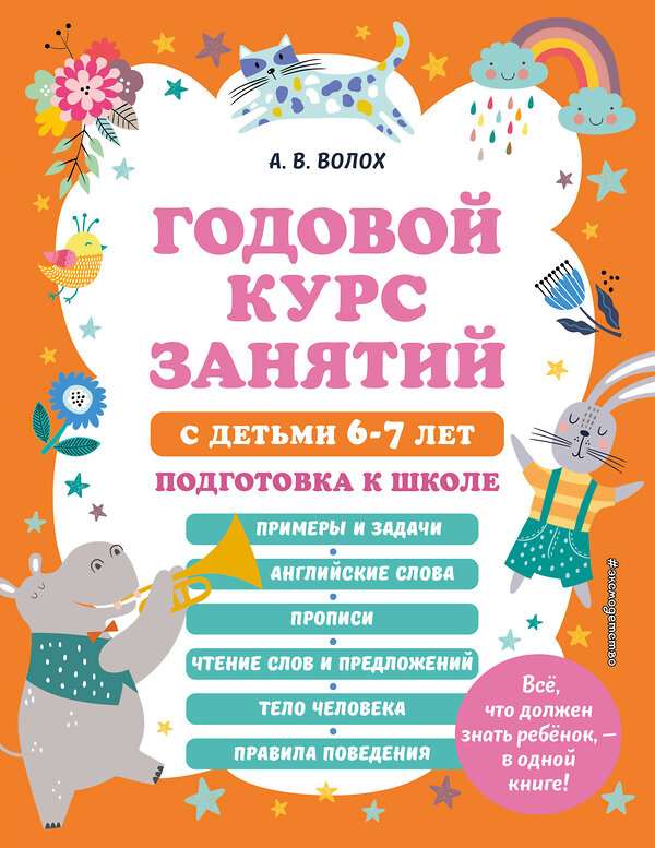 Эксмо А. В. Волох "Годовой курс занятий с детьми 6-7 лет. Подготовка к школе" 356635 978-5-04-170683-8