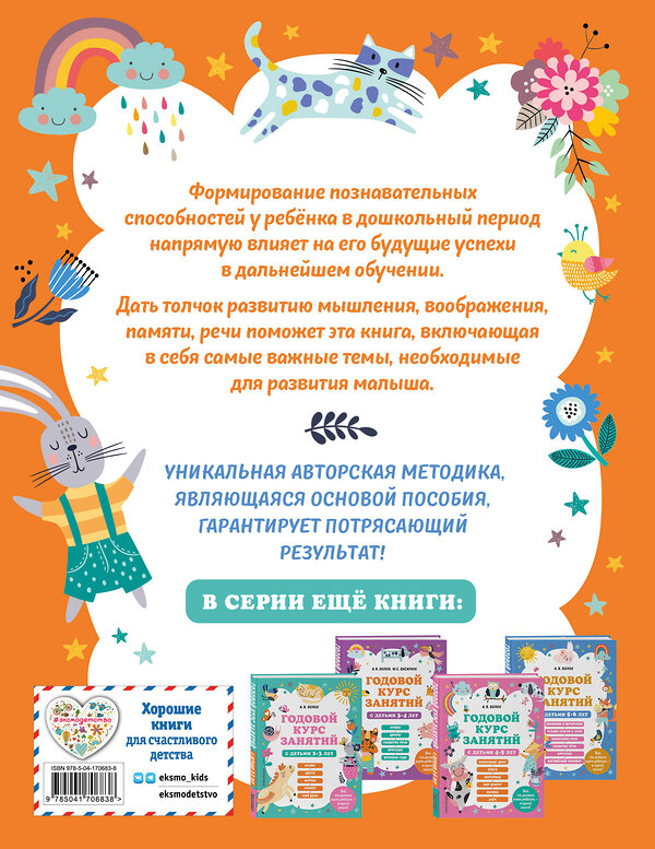 Эксмо А. В. Волох "Годовой курс занятий с детьми 6-7 лет. Подготовка к школе" 356635 978-5-04-170683-8