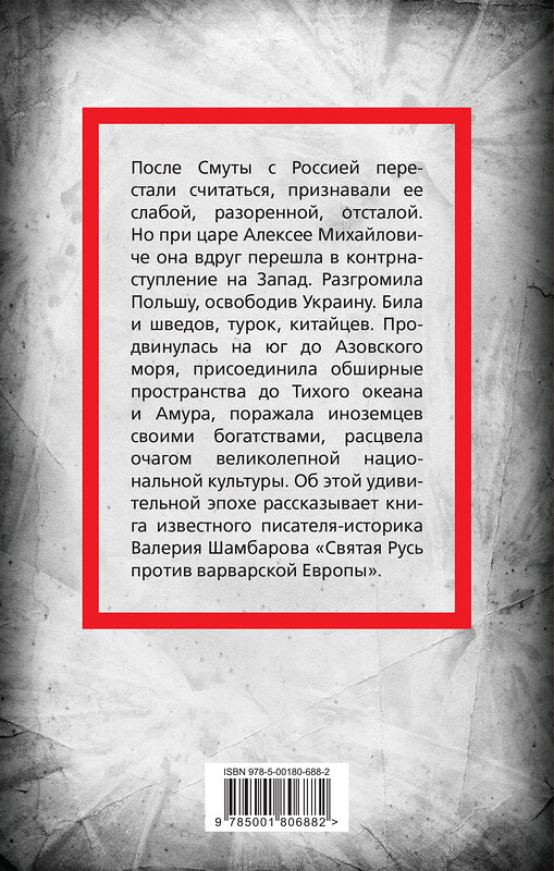 Эксмо Валерий Шамбаров "Святая Русь против варварской Европы" 356692 978-5-00180-688-2 