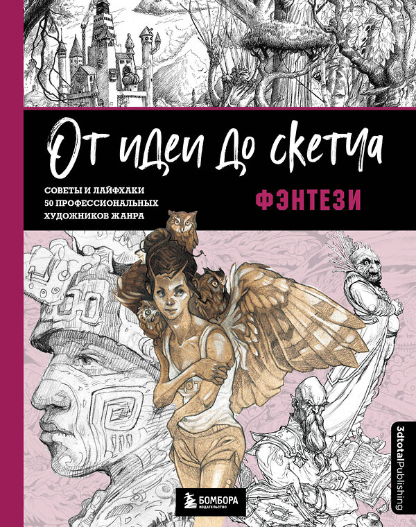 Эксмо 3dtotal "От идеи до скетча: Фэнтези. Советы и лайфхаки 50 профессиональных художников жанра" 356802 978-5-04-171182-5 