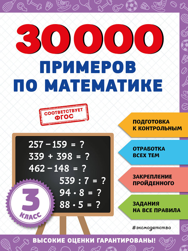 Эксмо В. И. Королёв "30000 примеров по математике: 3 класс" 356809 978-5-04-171262-4 