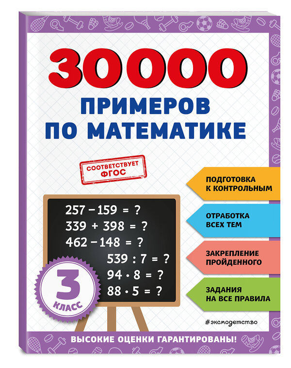 Эксмо В. И. Королёв "30000 примеров по математике: 3 класс" 356809 978-5-04-171262-4 