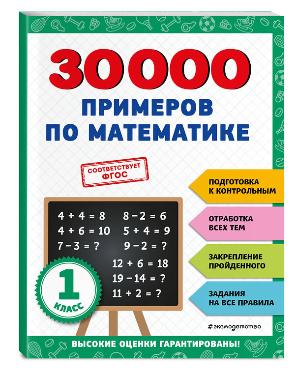 Эксмо В. И. Королёв "30000 примеров по математике: 1 класс" 356811 978-5-04-171259-4 